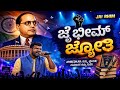 bhima jothi belagali | kannada audio song | bhima jothi belagali song | dj remix song | Ambedkar