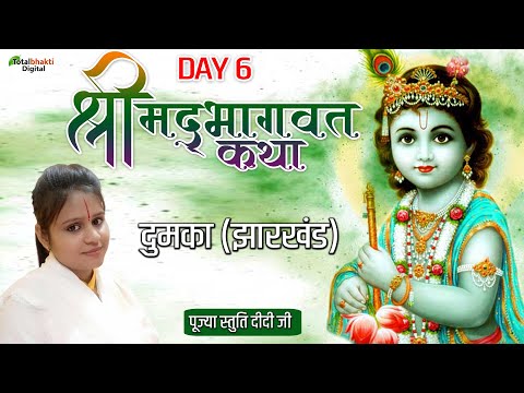 Shrimad Bhagwat Katha | Day 6 | Stuti Didi Ji | Dumka (Jharkhand)