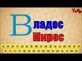 АЛФАВИТ ВЛАДОС МИРОС