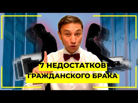 Семь недостатков гражданского брака.