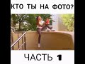 Кто ты, когда тебя фотографируют? 😅