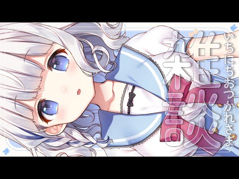 🤍 雑談┊ ちょっぴりおはなし .ᐟ.ᐟ もぐもぐしながらおはなししたい…！〖 vtuber #すぎやまくるみ 〗