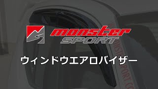 ウィンドウエアロバイザー スイフトスポーツ[ZC32S]/スイフト[ZC/ZD72S
