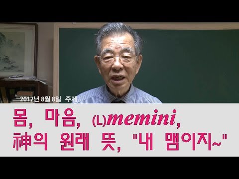   몸 마음 L Memini 神의 원래 뜻 내 맴이지