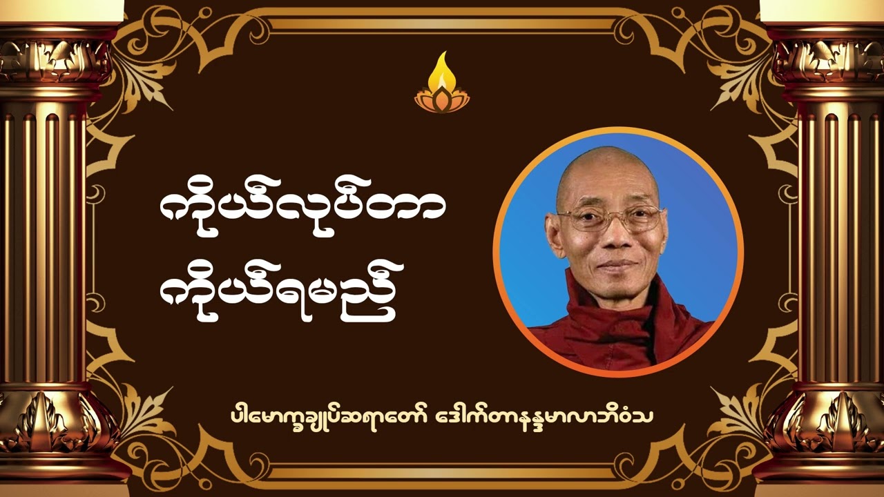 ကိုယ်လုပ်တာကိုယ်ရမည် တရားဒေသနာတော် - ပါမောက္ခချုပ်ဆရာတော် ဒေါက်တာနန္ဒမာလာဘိဝံသ