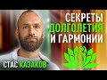 СЕКРЕТЫ долголетия и внутренней гармонии. Станислав Казаков