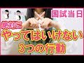 【看護師国家試験当日】絶対にNG