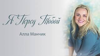 ПРЕМЬЕРА!  Алла Манчик - Я Перед Тобой