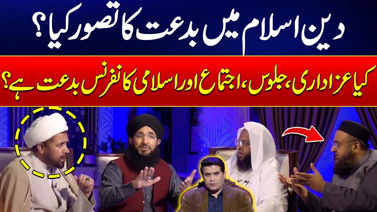What Is Biddat/Biddah In Islam? -  Explain from Different Sects | Harf E Haq - 24 News HD
