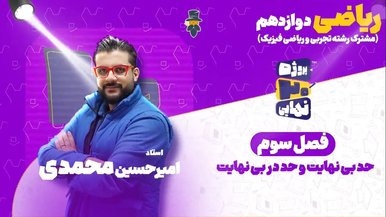 فصل سوم ریاضی تجربی دوازدهم-حد بی نهایت و حد در بی نهایت-استاد امیرحسین محمدی