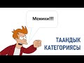 Зат атоочтун таандык категориясы