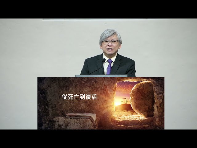 2021年復活節系列 (2): 從死亡看復活~張健庭牧師 (粵)
