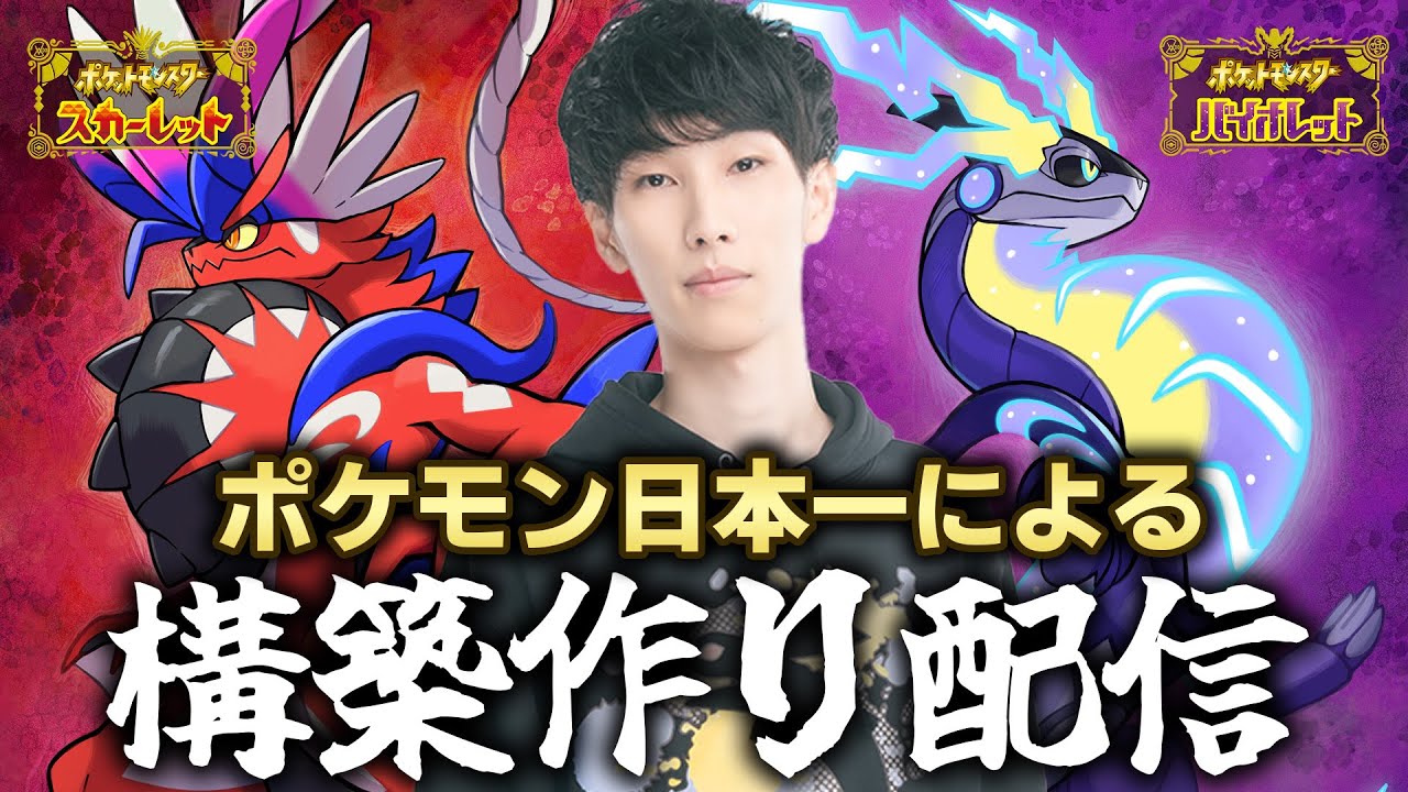 ポケモンsv ポケモン日本一の構築作り配信 ダブルバトルに関する質問なんでもしてください アーカイブはおそらくメン限 ダブルバトル Youtube