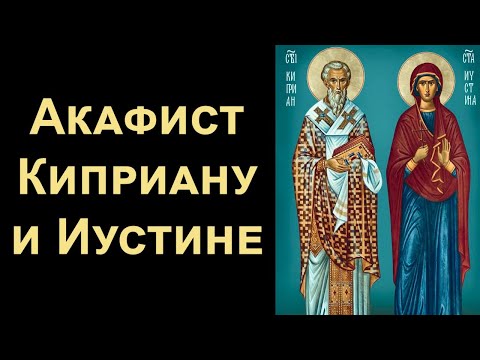 Акафист священномученику Киприану и мученице Иустине (нараспев)