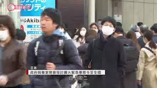 日本將擴大緊急事態令至全國 - 20200416 - 國際新聞 - 有線新聞 CABLE News