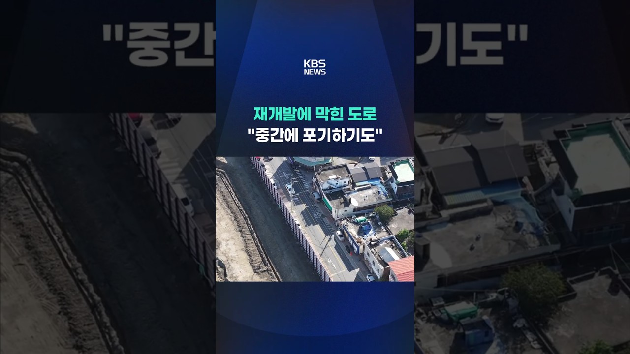 재개발에 막힌 도로 #shorts / KBS