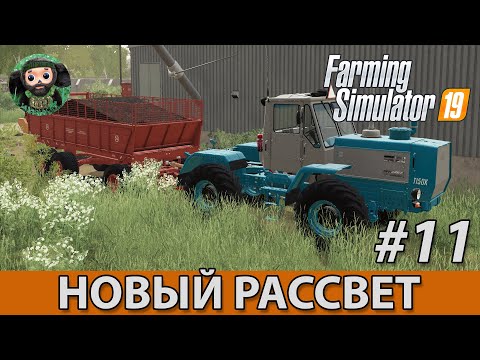 Видео: Farming Simulator 19 : Новый Рассвет #11