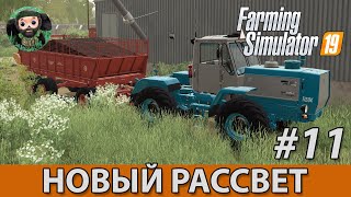 Farming Simulator 19 : Новый Рассвет #11