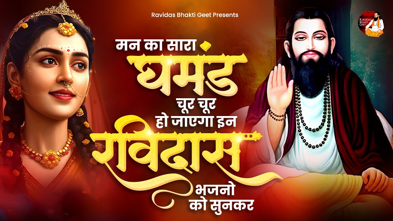 मन का सारा घमंड चूर चूर हो जाएगा इन रविदास भजनो को सुनकर ~ Sant Ravidas Bhajan ~ Guru Ravidas Geet
