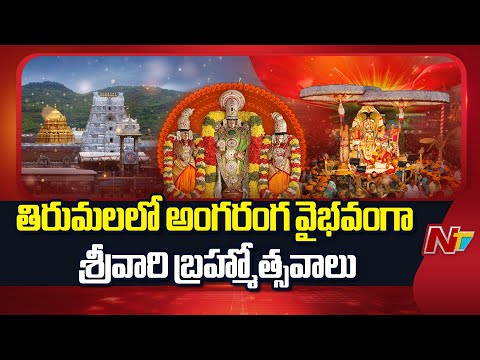 తిరుమలలో అంగరంగ వైభవంగా శ్రీవారి బ్రహ్మోత్సవాలు.. | Tirumala | Srivari Brahmotsavam | NTV Telugu - NTVTELUGU