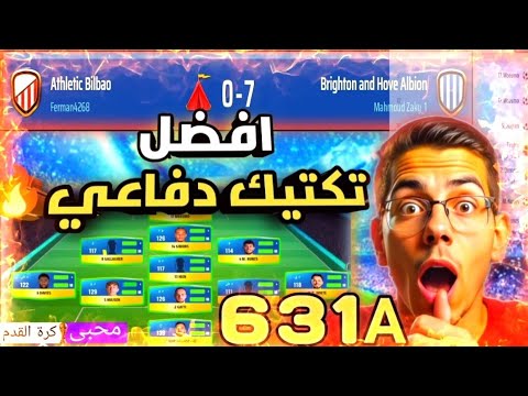افضل تكتيك لخطة 631 بعد اخر تحديث المدرب الأفضل 2025