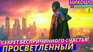 Cекрет Блаженства Почему Мы Счастливы Изнутри?! НИКОШО