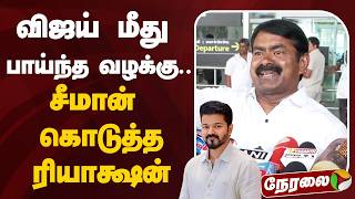 Live வஜய மத வழகக.. பரஸமடடல சமன கடதத ரயகஷன Seeman Pressmeet Ntk