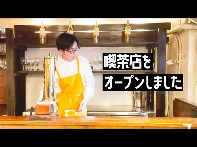 脱サラして喫茶店をオープンした奴