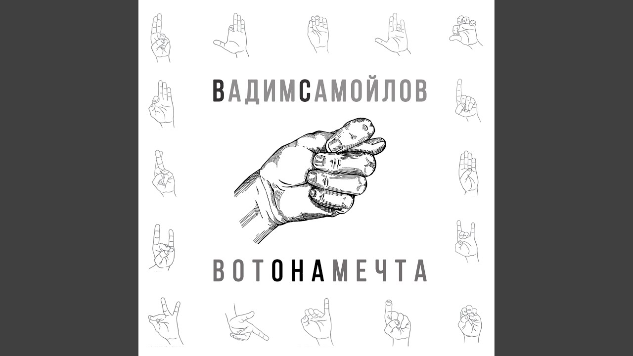 Вот она мечта - YouTube Music