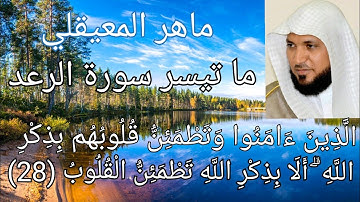 حالات واتس هادي الشيخ ماهر المعيقلي سورة الرعد تلاوة بصوت ملائكي 💖الذين أمنوا وتطمئن قلوبهم 🤲