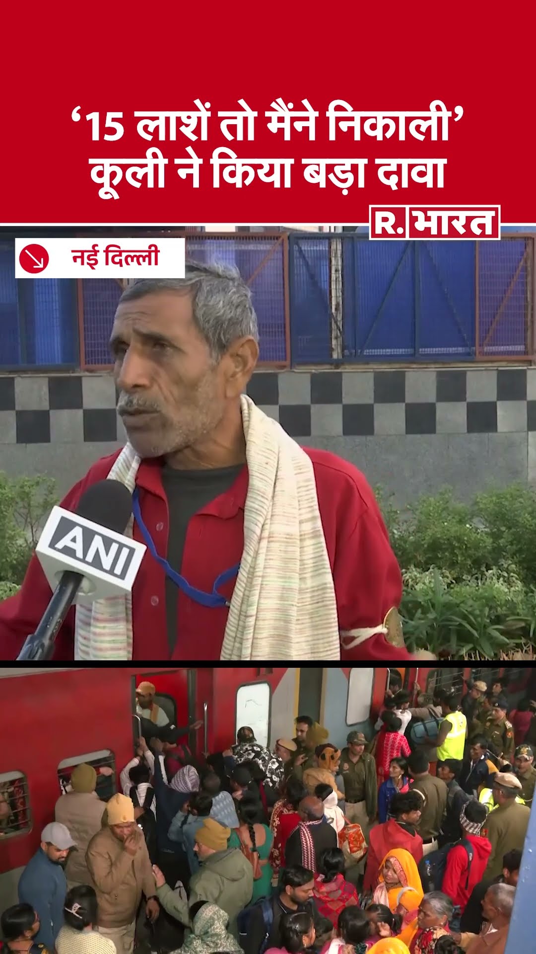 New Delhi Railway Station Stampede के दौरान कैसे थे हालात?, Coolie ने खोल दी पूरे सिस्टम की पोल!