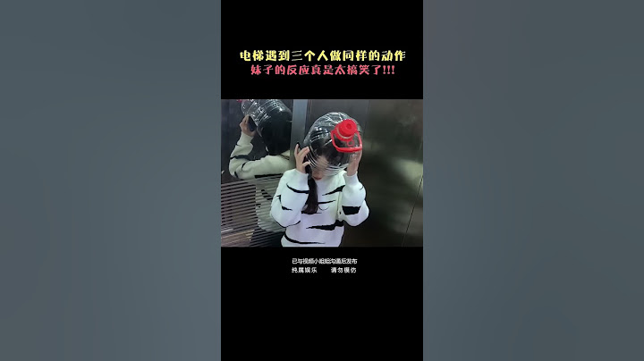 爆笑電梯整蠱！今天這個妹子的自我防護意識我給100分！#整蠱 #搞笑 #電梯  #funny