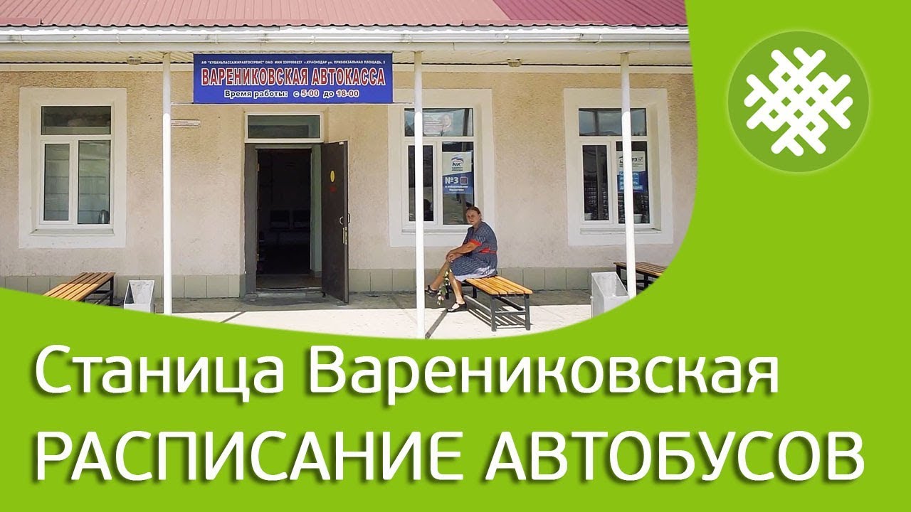 Автобус варениковская краснодар