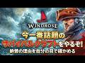 【Windrose】絶賛話題のオープンワールド・サバイバルクラフトに飛び込んでみた