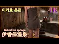 4K【横手館】日帰り入浴 #japan #hotjapan @Japanwalkvideo
