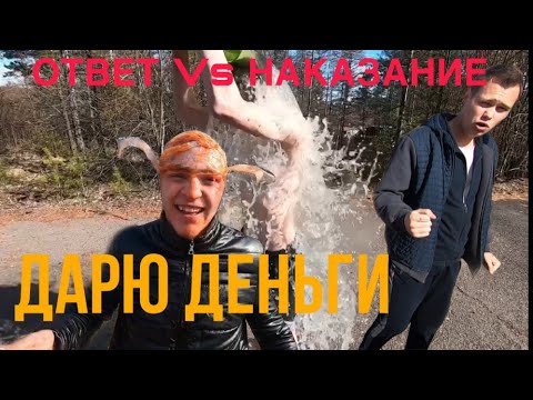 Видео: ЭМОЦИЯ/РАЗДАЮ ДЕНЬГИ ДРУЗЬЯМ/ОТВЕТ ИЛИ НАКАЗАНИЕ