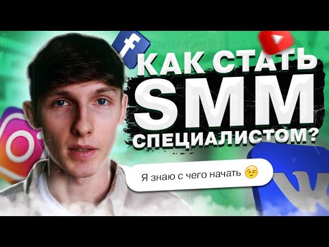👨🏻‍💻 Как стать СММ-специалистом с нуля? С чего начать новичку? Советы опытного SMM'щика. Саша SMM.