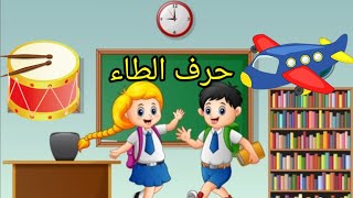 تعليم حرف الطاء للاطفال - حدوته الطائر الجريح - الحروف العربية للاطفال - حروف الهجاء - قصص الحروف