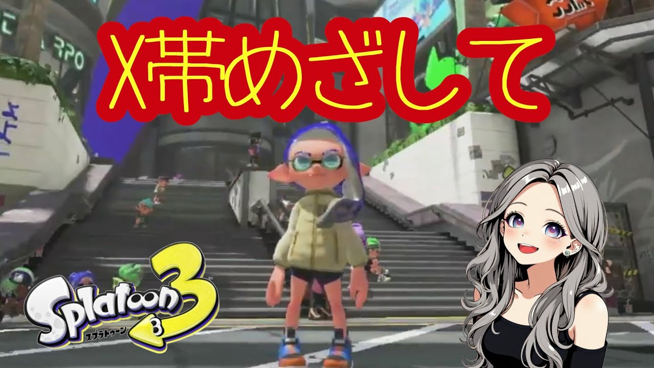 ぬるっと休日スプラ【スプラトゥーン３】