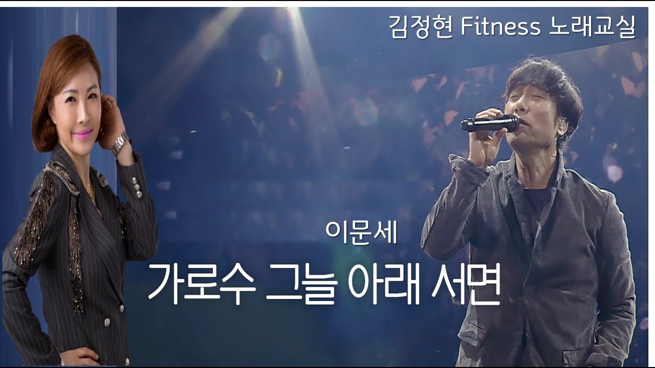 가로수 그늘 아래 서면- 이문세- 김정현 Fitness 노래교실- E, F, F#, G, D(남자)