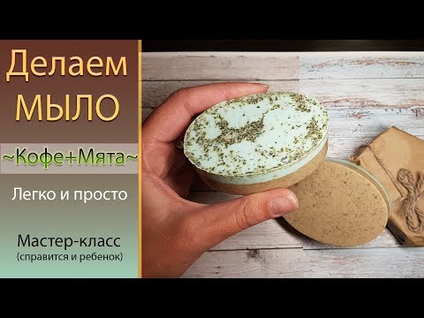 🧼Мыло своими руками для новичков Кофе и Мята 🧼 Простой урок Cook soap tutorial coffee and mint