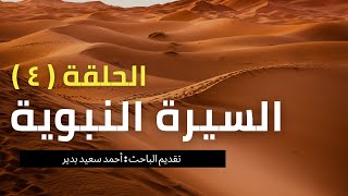 حصريا | الصحيح المختصر من السيرة النبوية  |الحلقة الرابعة.