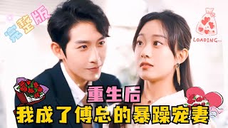 [FULL]"After Rebirth, I Became Mr. Fu's Irritable Spoiled Wife" Hou Chengyue💞Peng Yu