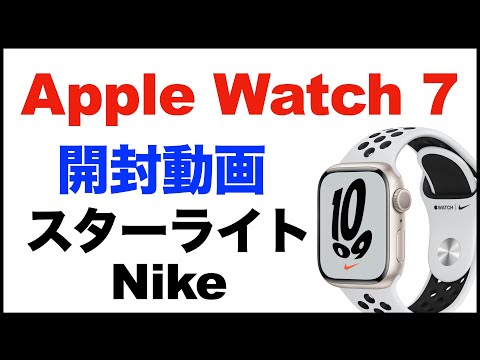 【Apple Watch 7】Nikeモデル。スターライト開封動画。41mm、GPSモデル。簡単な感想レビュー。新しい文字盤、Apple Watch 6との簡単な大きさ比較など