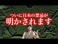 [総集編] まだ世界に知られてはいけない日本人の先祖の話...