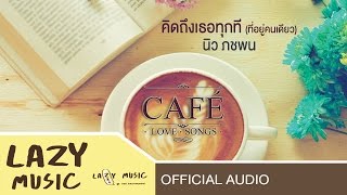 Miniatura de "[Audio] คิดถึงเธอทุกที(ที่อยู่คนเดียว) - นิว ภชพน [อัลบั้ม Cafe Love Songs]"