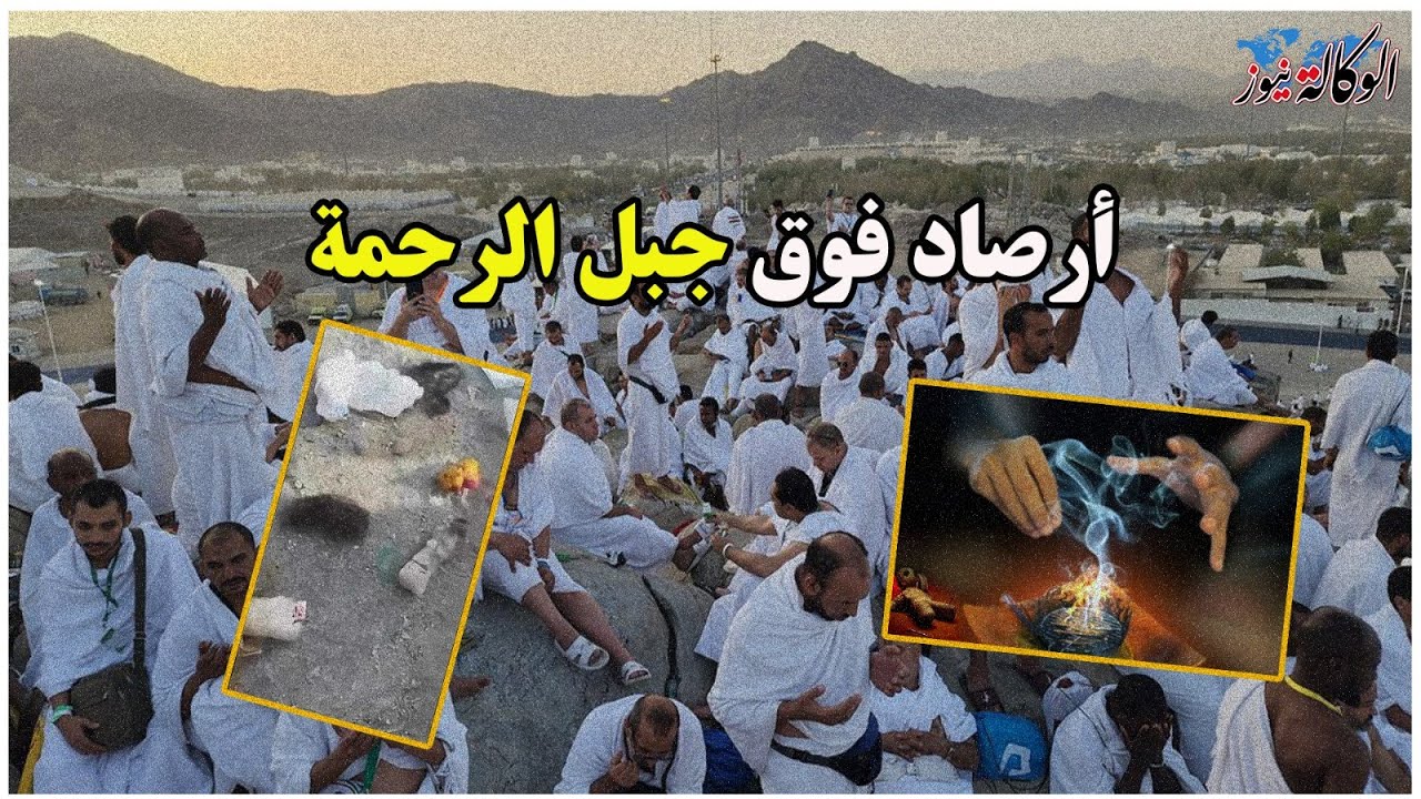 مفاجأة مذهلة .. العثور علي سحر وشعوذة وطلاسم مدفونه فوق جبل عرفات بعد انتهاء الحج .. القصة كاملة