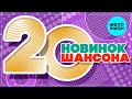 20 НОВИНОК ШАНСОНА  ♫ ХИТЫ ШАНСОНА ♫ ВСЕ САМОЕ НОВОЕ И ЛУЧШЕЕ