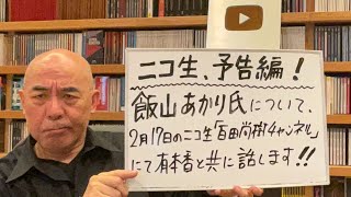 百田尚樹チャンネルの配信のサムネイル画像