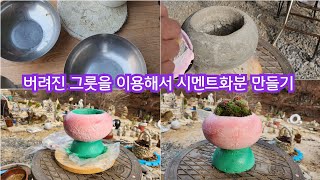시멘트화분 DIY, 버려진 그릇과 시멘트를 이용해서 아주쉽고 예쁘게 만들기, Making cement pots using discarded bowls